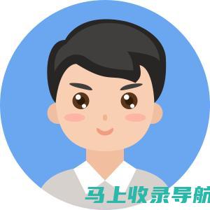 中国站长网入口：网站设计与开发者的首选平台